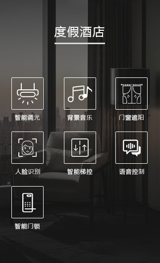 度假酒店客控系統、智慧酒店改造方案、酒店客房控制系統