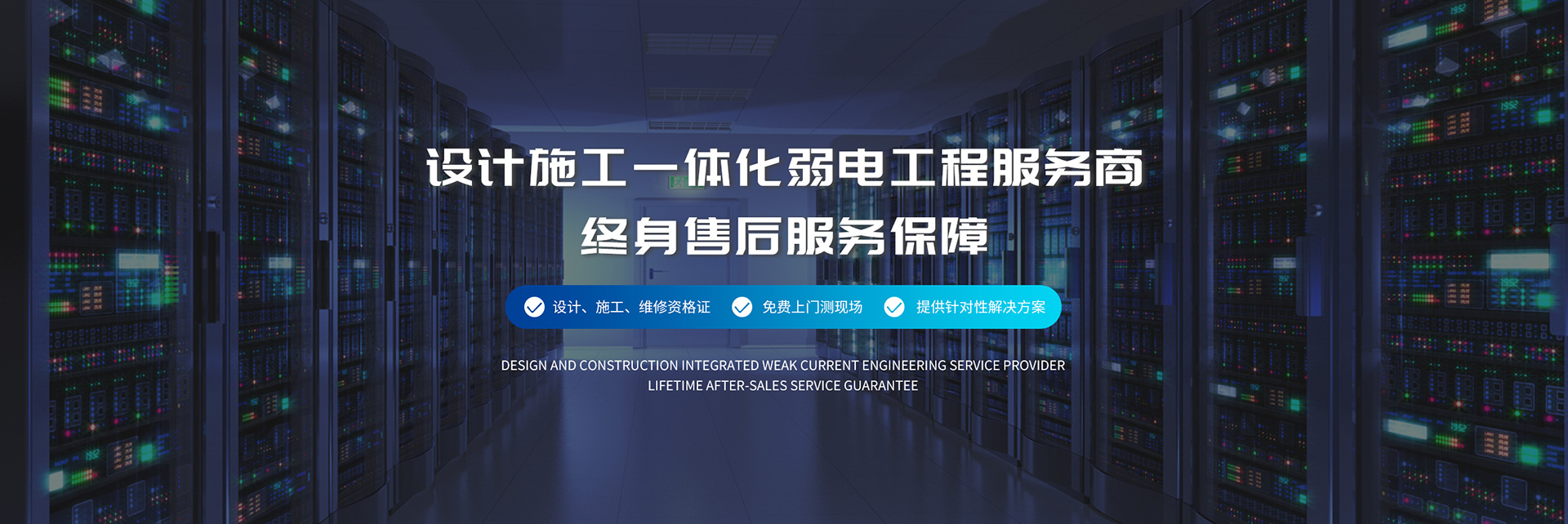 設計施工一體化弱電工程服務商、弱電工程公司