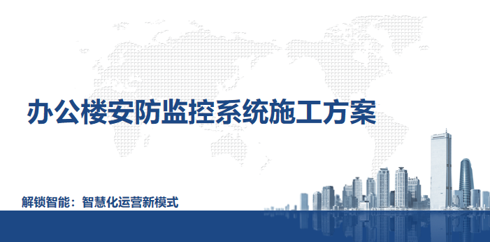 辦公樓安防監控系統施工方案