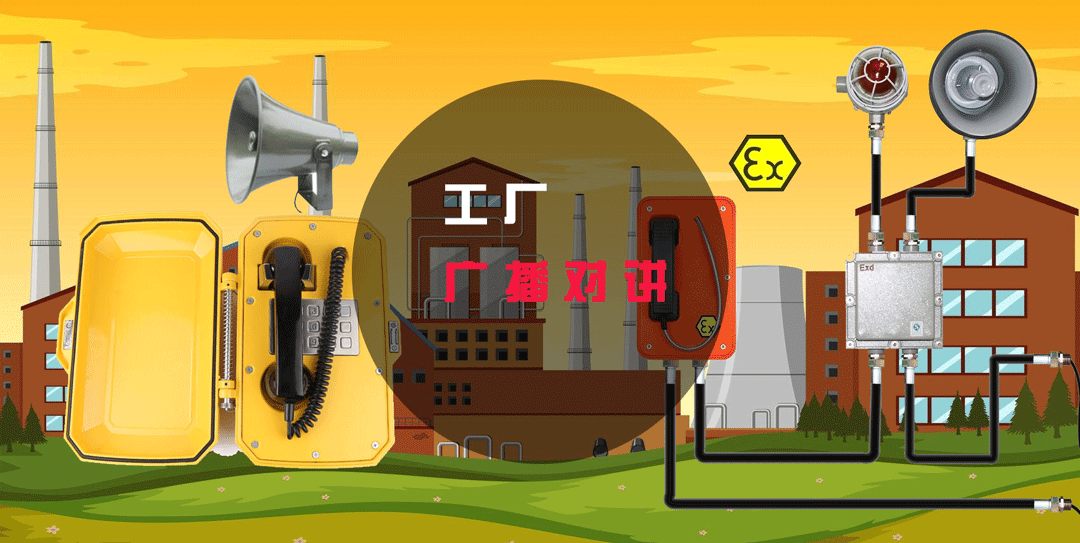 工廠應急廣播系統解決方案兼顧靈活性與可靠性