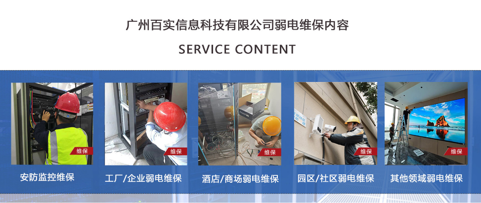 廣州弱電維保公司優選指南：百實科技為何成為行業標桿？